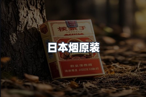 进口香烟