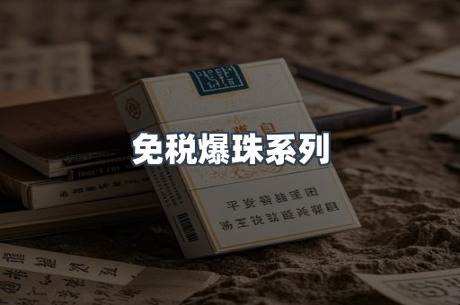 免税香烟